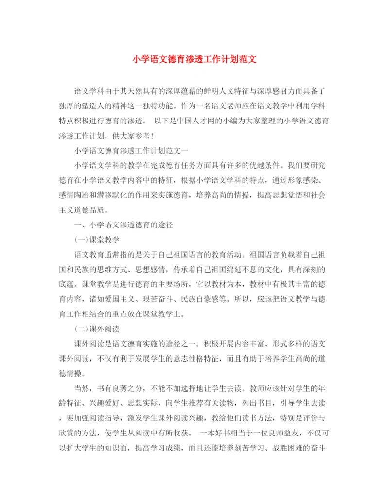 精编之小学语文德育渗透工作计划范文.docx