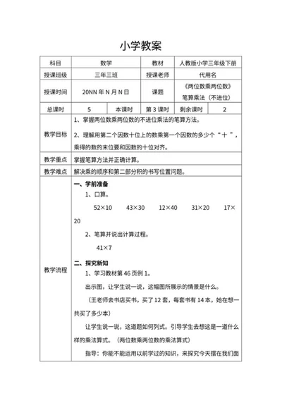 三年级数学《两位数乘两位数》教案word模板
