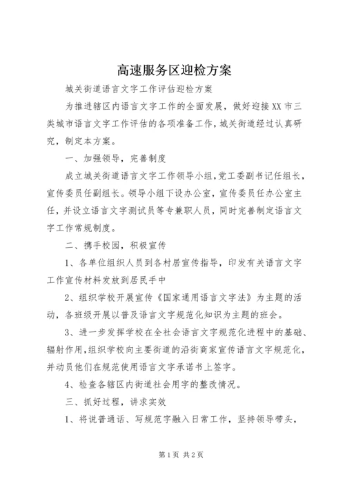 高速服务区迎检方案 (4).docx