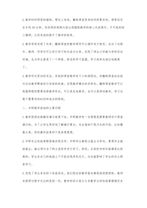 翻转课堂教学模式在中职教学中的应用.docx