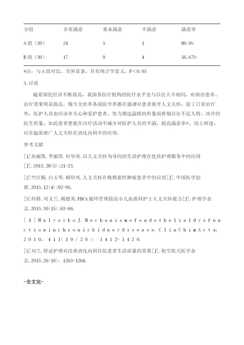 人文关怀应用于消化内科优质护理服务效果评价.docx