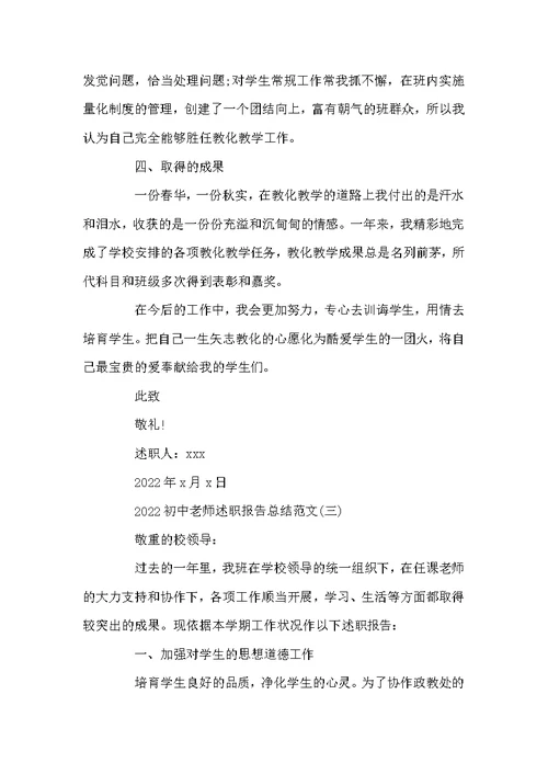 2022初中教师述职报告总结范文
