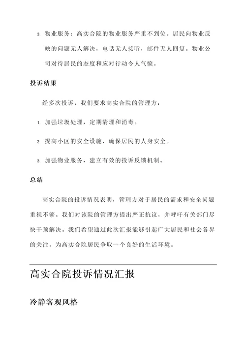 高实合院投诉情况汇报