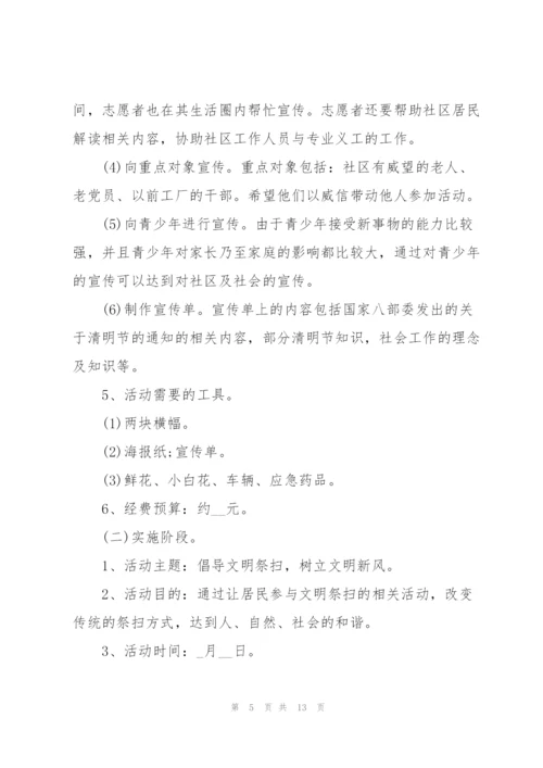 清明节活动的策划方案范本.docx