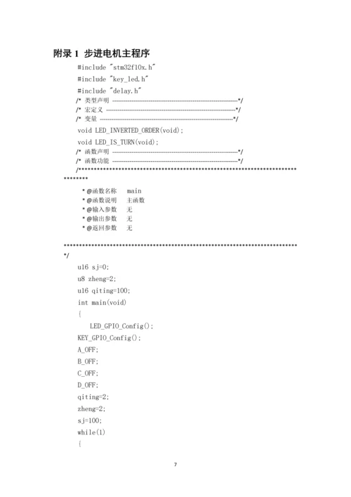 基于ARM的步进电机.docx