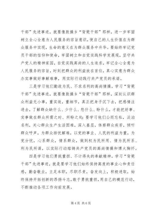 学习XX县区敦操乡“背篼干部”精神心得体会5篇范文 (4).docx