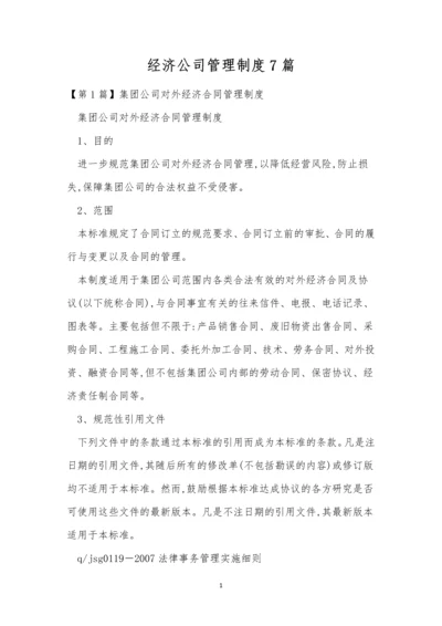 经济公司管理制度7篇.docx