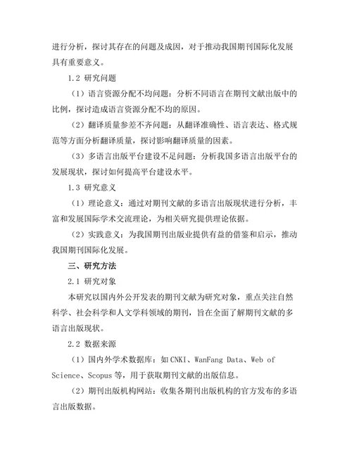 期刊文献的多语言出版现状分析