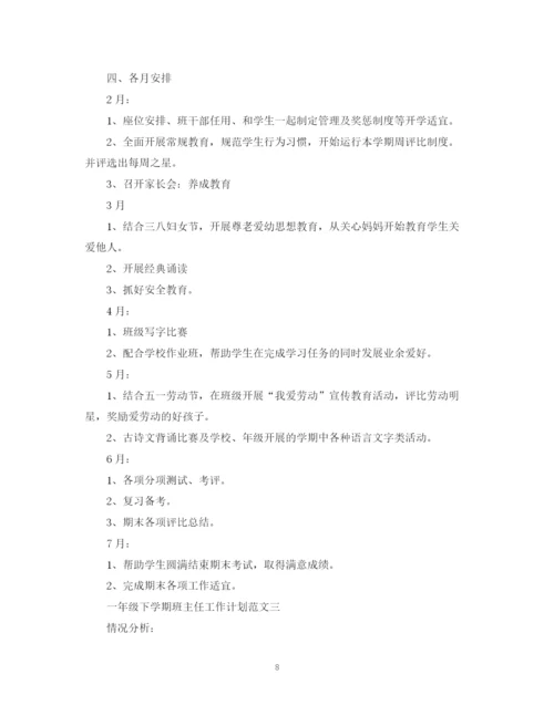 精编之一年级下学期班主任工作计划范文2.docx