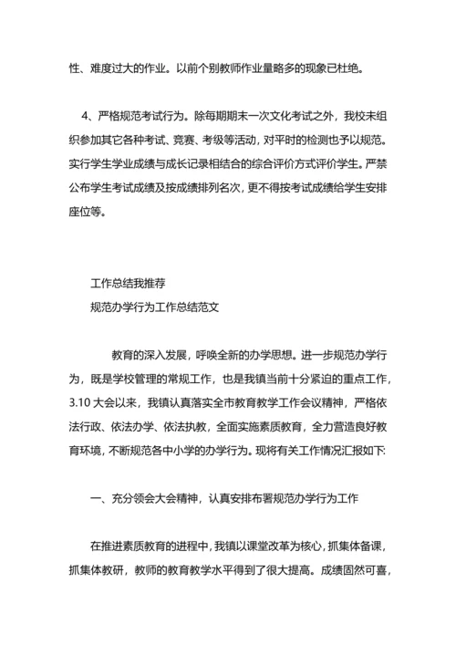 规范办学行为年工作总结.docx