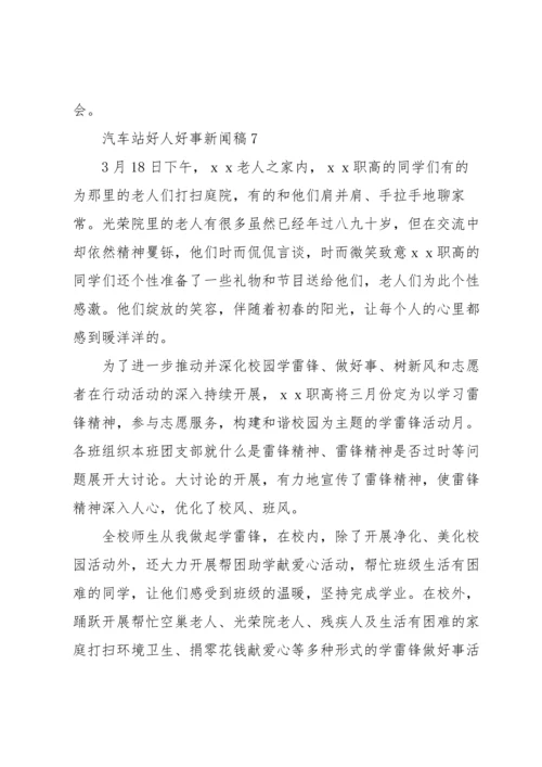 汽车站好人好事新闻稿（8篇）.docx