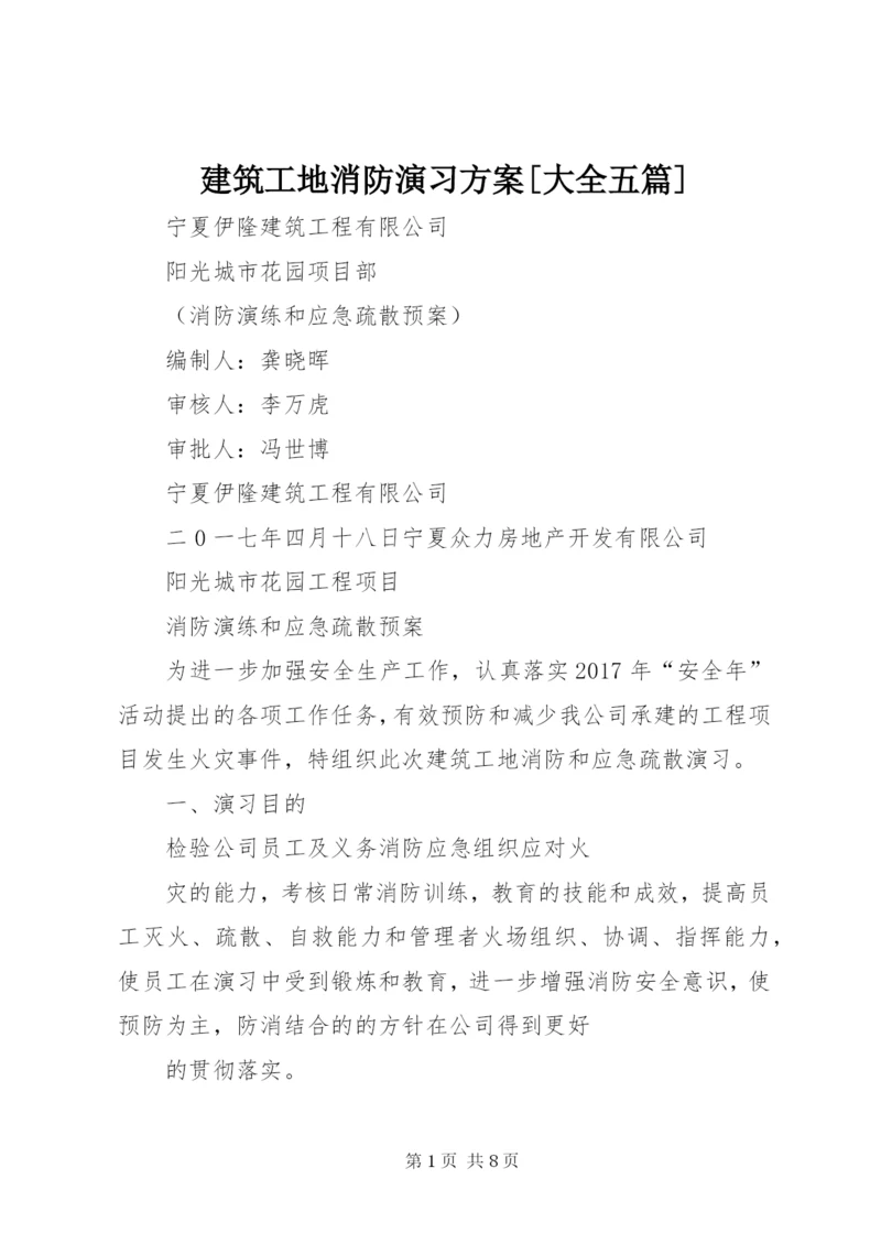 建筑工地消防演习方案[大全五篇].docx