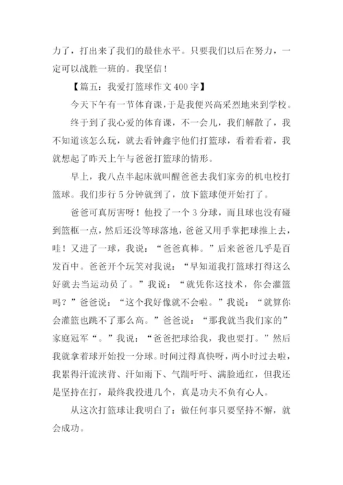 我爱打篮球作文400.docx