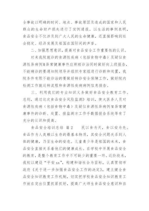食品安全培训总结.docx
