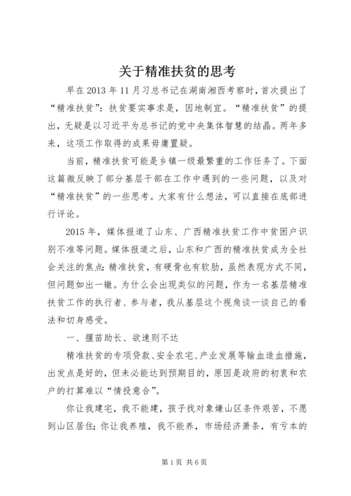 关于精准扶贫的思考 (2).docx