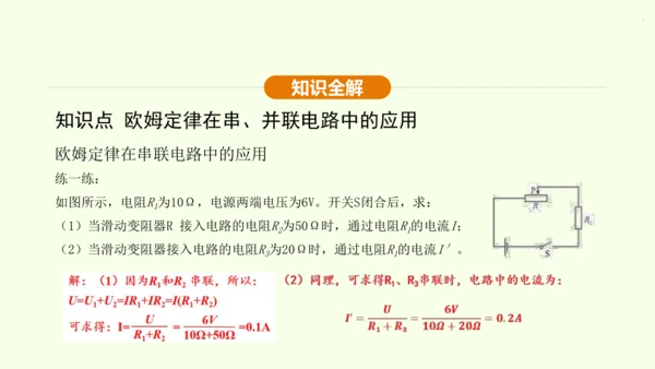 人教版 初中物理 九年级全册 第十七章 欧姆定律 17.4 欧姆定律在串、并联电路中的应用 第2课时