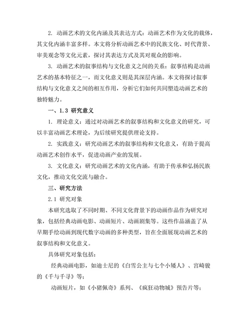 动画艺术的叙事结构与文化意义