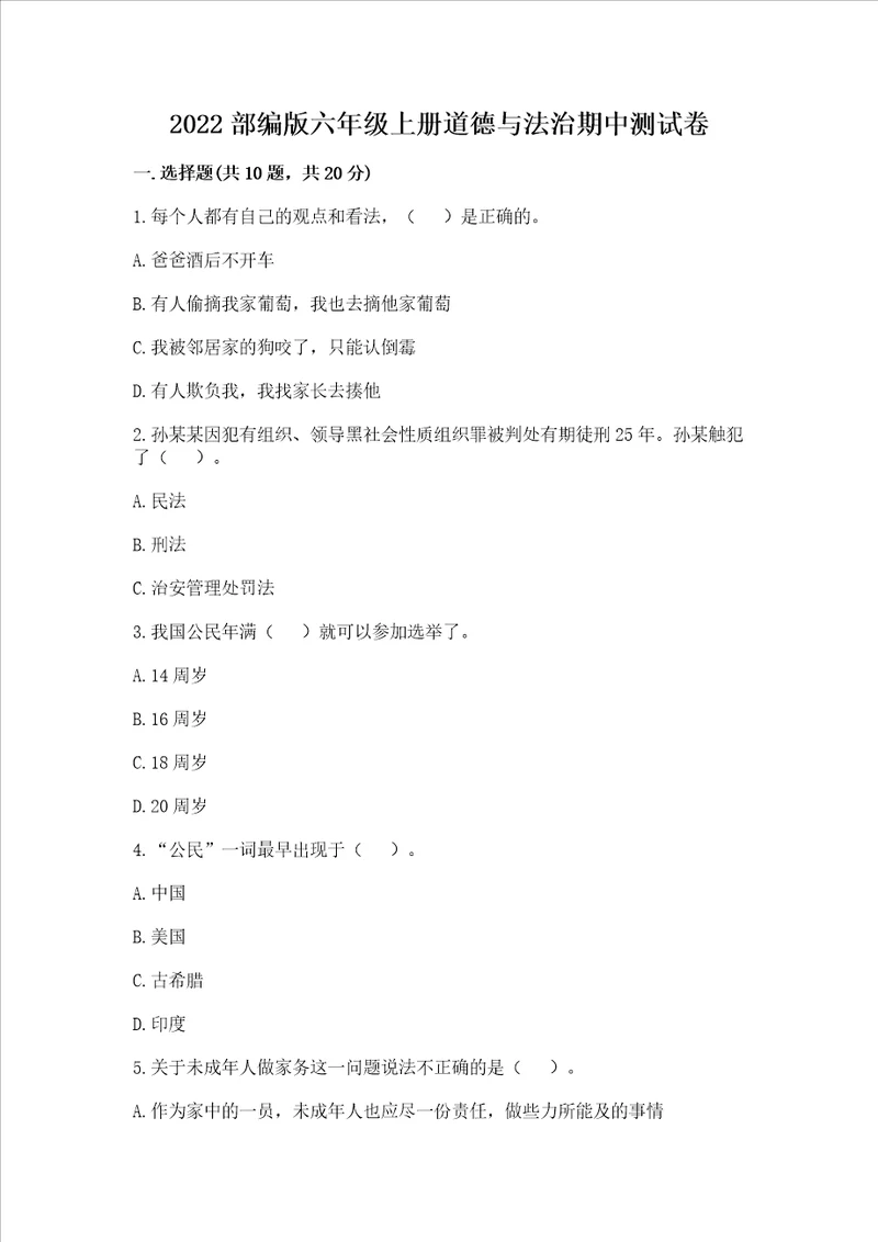 2022部编版六年级上册道德与法治期中测试卷附参考答案模拟题