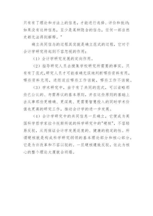 会计研究方法论论文.docx