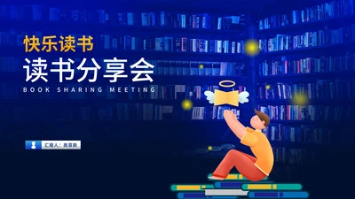深蓝卡通风渐变读书分享会汇报PPT模板