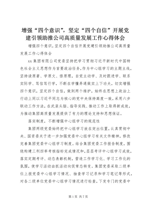 增强“四个意识”，坚定“四个自信”开展党建引领助推公司高质量发展工作心得体会.docx