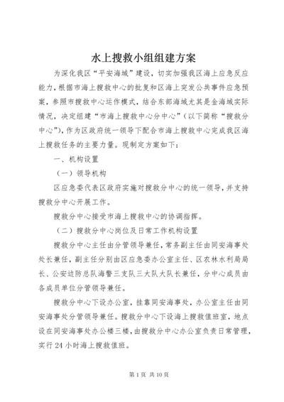 6水上搜救小组组建方案.docx