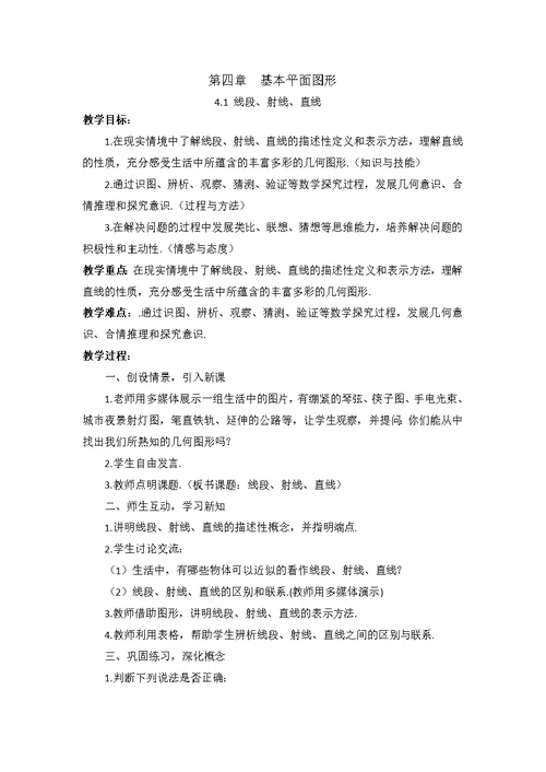 七上第4章教案