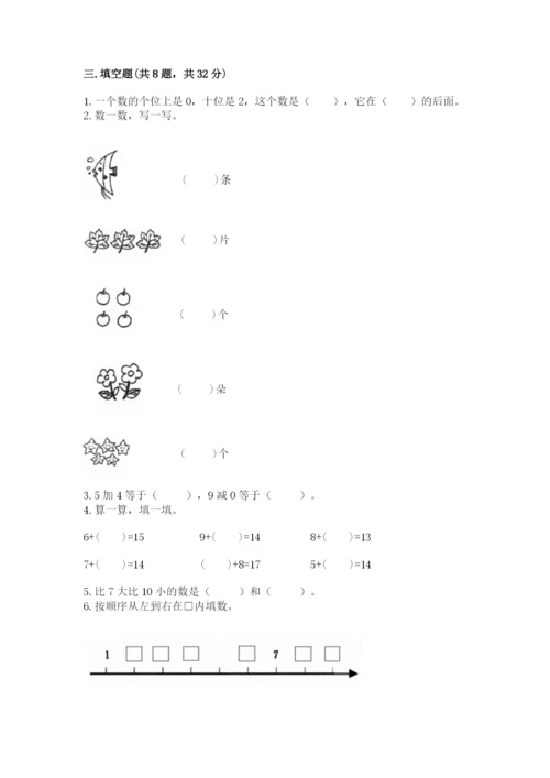 2022人教版一年级上册数学期末考试试卷及答案【有一套】.docx
