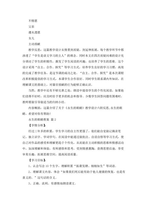 永生的眼睛教案合集7篇.docx