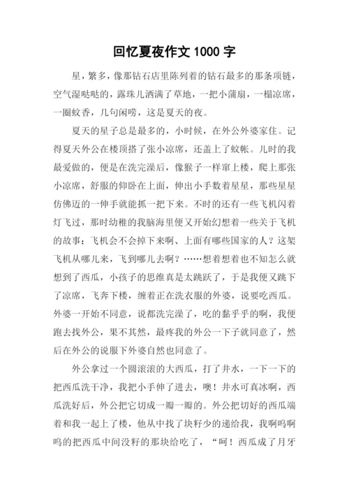回忆夏夜作文1000字.docx