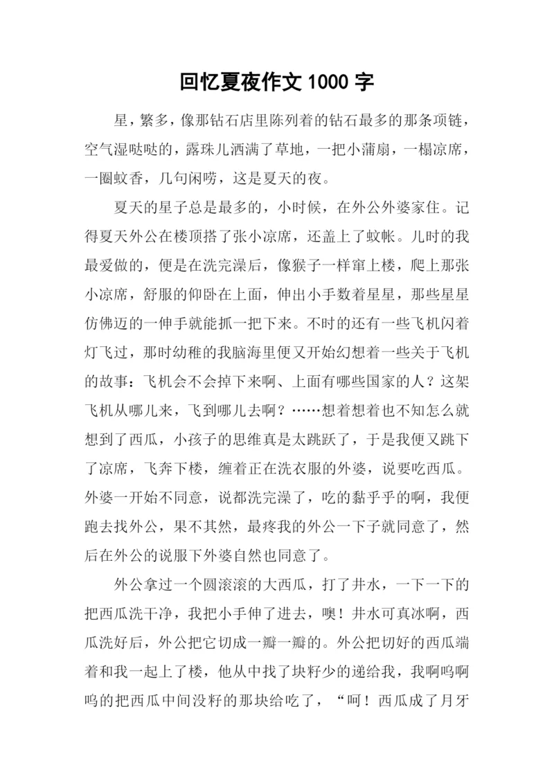 回忆夏夜作文1000字.docx