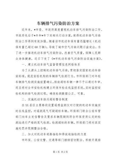 车辆排气污染防治方案.docx