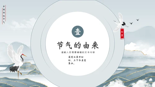 白露节气宣传白鹤通用PPT模板