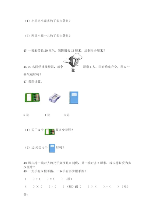 二年级上册数学解决问题60道附完整答案（名师系列）.docx