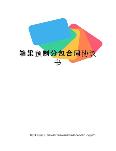 箱梁预制分包合同协议书