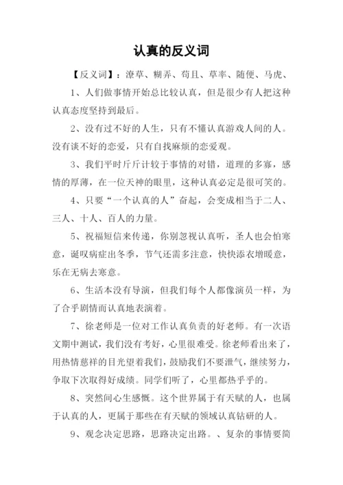 认真的反义词.docx