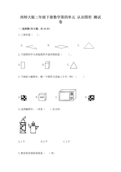 西师大版二年级下册数学第四单元 认识图形 测试卷精品【有一套】.docx