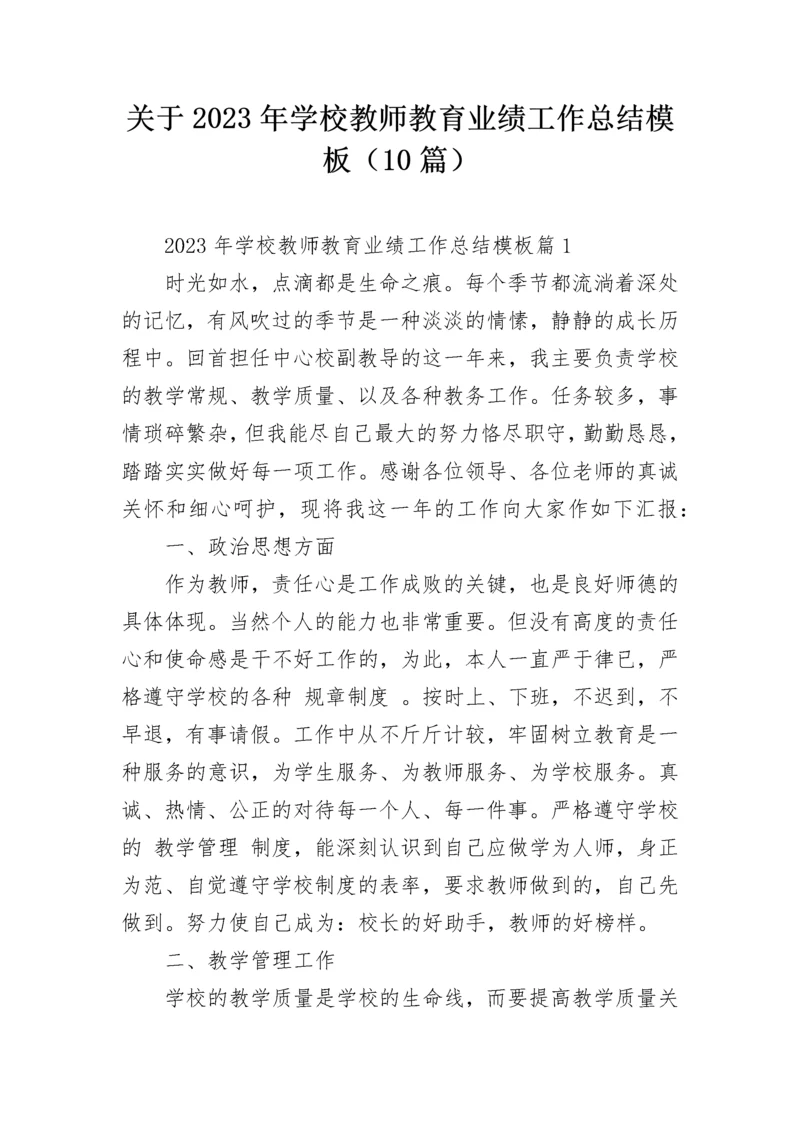 关于2023年学校教师教育业绩工作总结模板（10篇）.docx