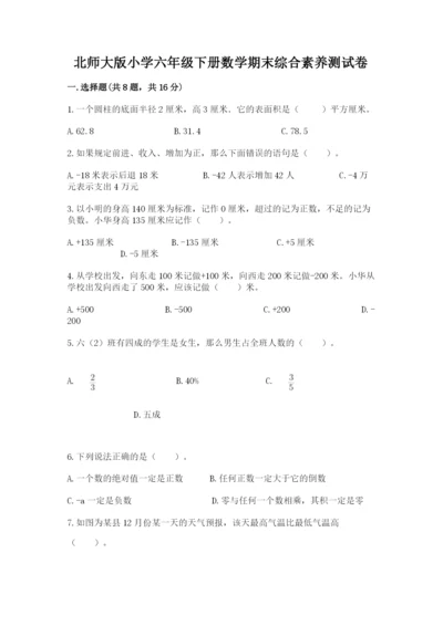 北师大版小学六年级下册数学期末综合素养测试卷【网校专用】.docx