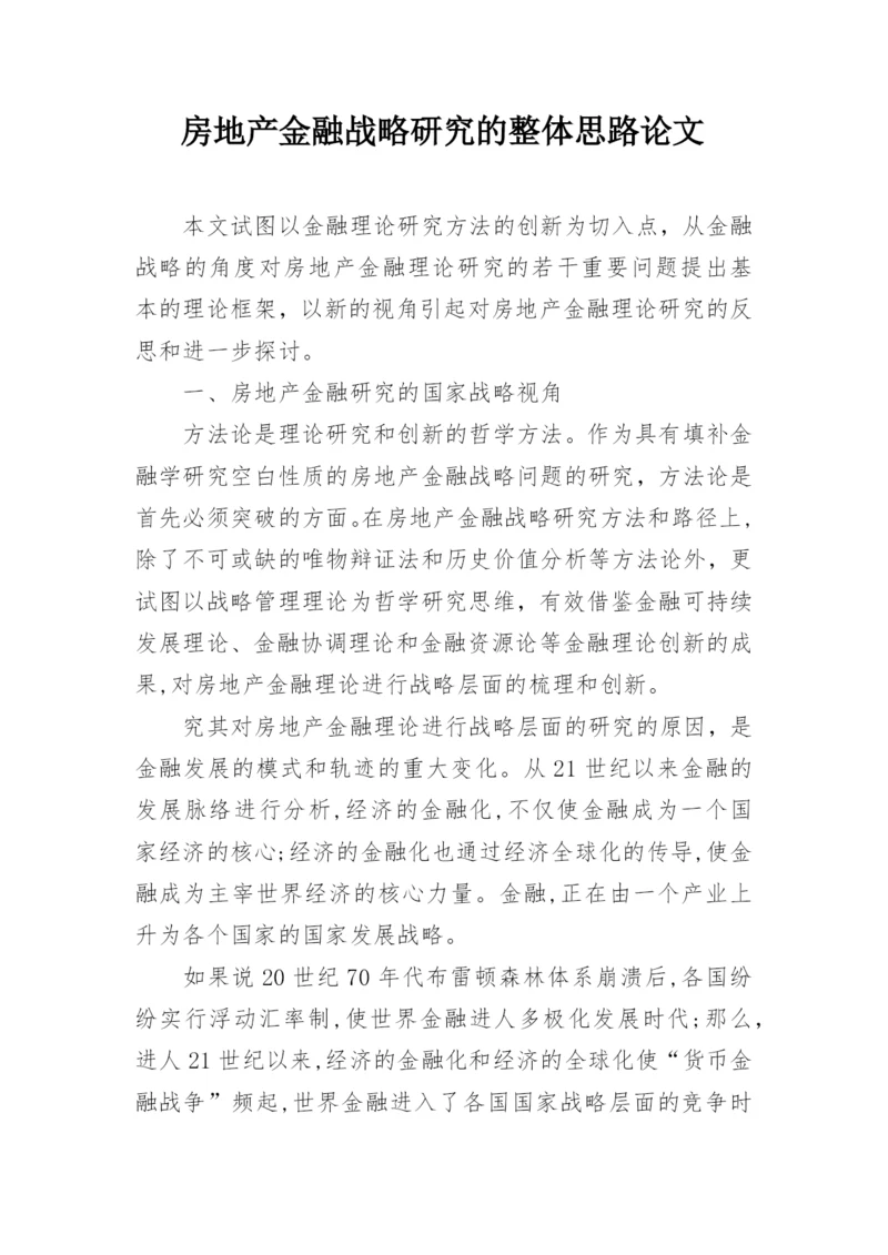 房地产金融战略研究的整体思路论文.docx