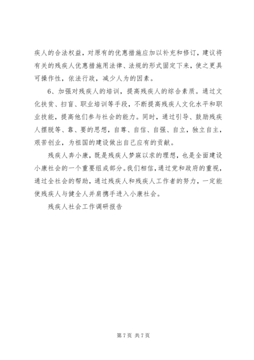 残疾人社会工作调研报告 (2).docx