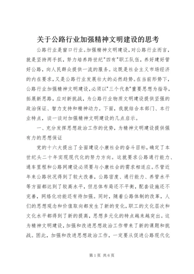 关于公路行业加强精神文明建设的思考.docx