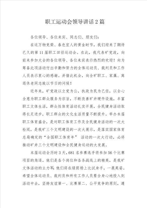 职工运动会领导讲话2篇