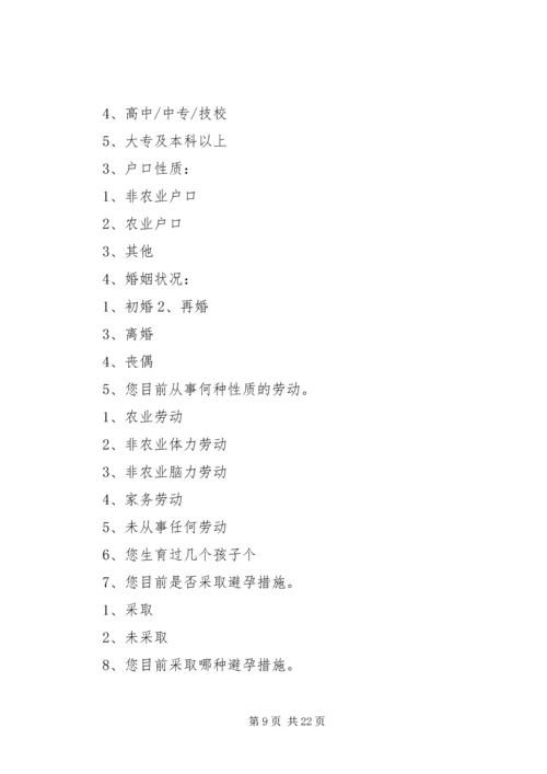 育龄群众计划生育优质服务需求调查实施方案.docx