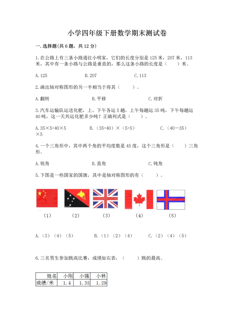 小学四年级下册数学期末测试卷含答案ab卷.docx
