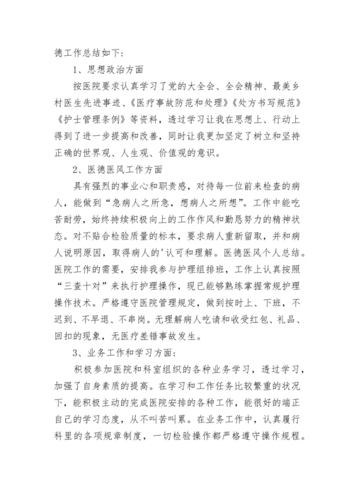 2023年医务人员医德考评个人医德总结5篇.docx