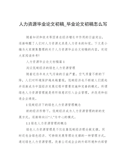 人力资源毕业论文初稿_毕业论文初稿怎么写.docx