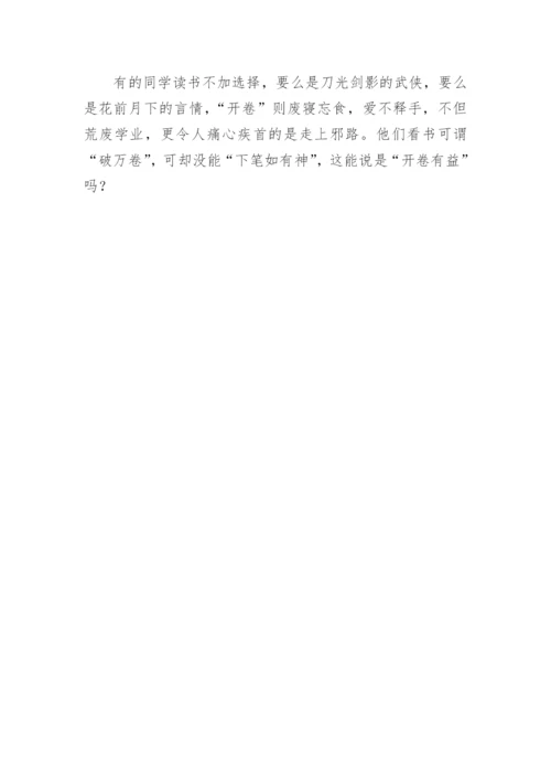 开卷未必有益议论文.docx