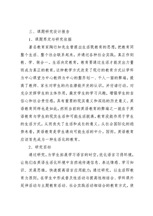 小学教学生活化英语校本课题研究计划