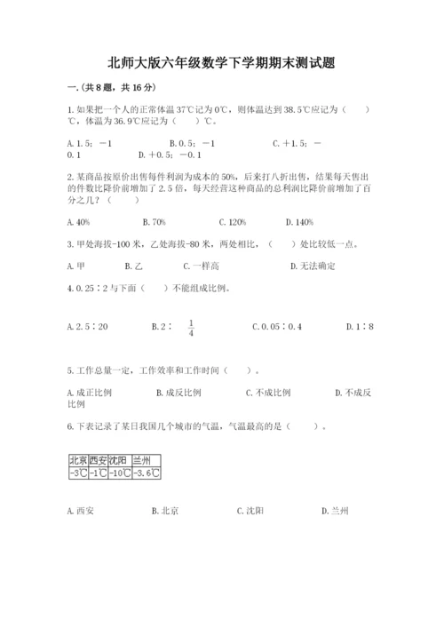 北师大版六年级数学下学期期末测试题附完整答案（历年真题）.docx